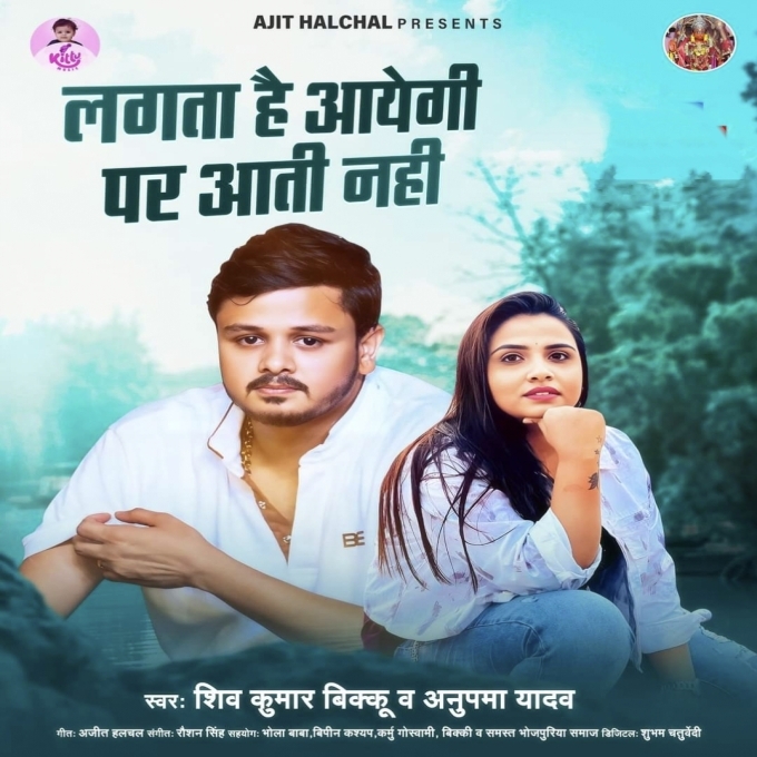 Lagta Hai Aayegi Par Aati Nahi (Shiv Kumar Bikku , Anupma Yadav) 2024 Mp3 Song