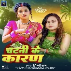 Chatani Ke Karan (Shilpi Raj) 2024 Mp3 Song