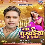 Ja Ae Purwaiya Hawa (Awadhesh Premi Yadav) 2024 Mp3 Song