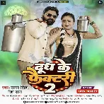 Doodh Ke Factory 2 (Samar Singh, Neha Raj) 2024 Mp3 Song