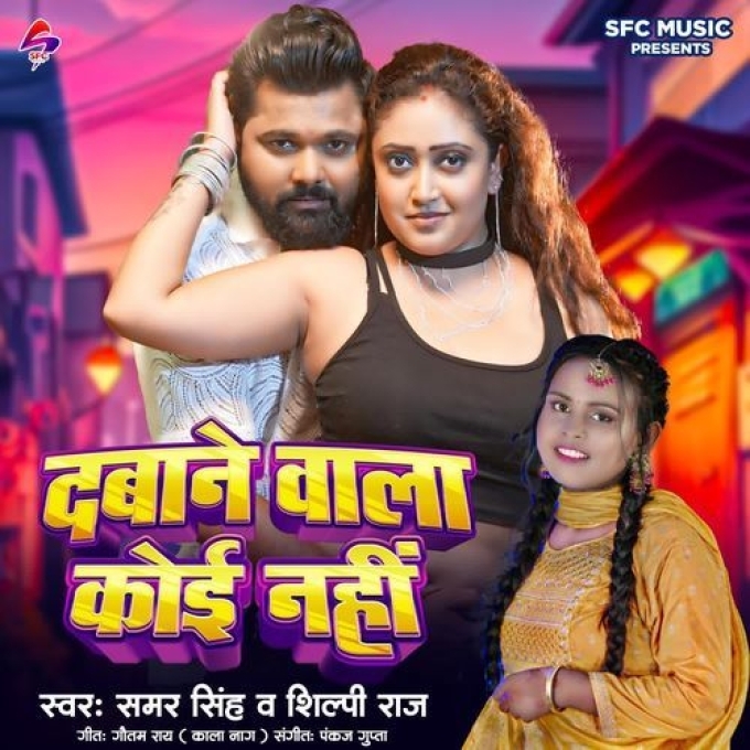 Dabane Wala Koi Nahi (Samar Singh, Shilpi Raj) 2024 Mp3 Song