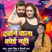 Dabane Wala Koi Nahi (Samar Singh, Shilpi Raj) 2024 Mp3 Song