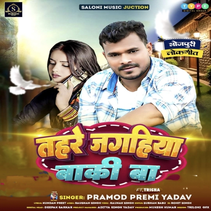 Tahare Jagahiya Baki Ba (Pramod Premi Yadav) 2024 Mp3 Song