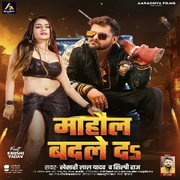 Mahaul Badale Da (Khesari Lal Yadav, Shilpi Raj) 2024 Mp3 Song