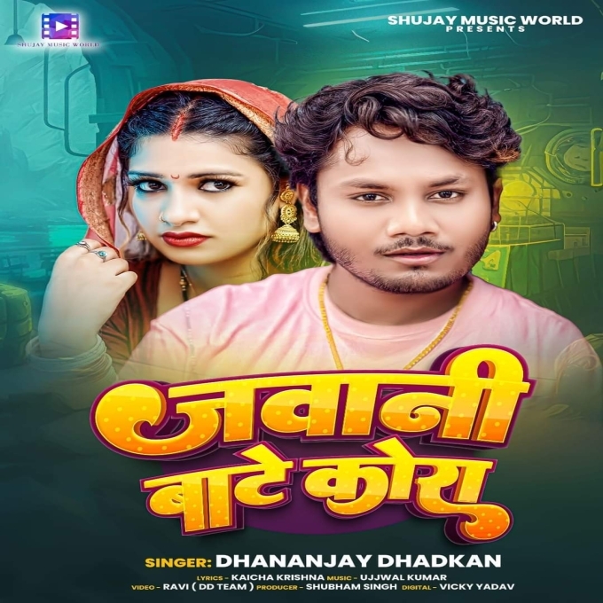 Jawani Bate Kora (Dhananjay Dhadkan, Prabha Raj) 2024 Mp3 Song