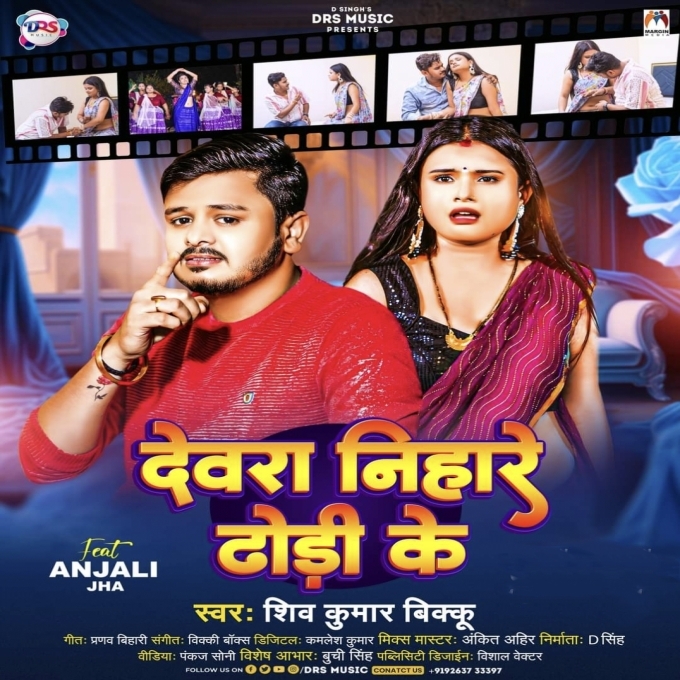 Devra Nihare Dhodi Ke (Shiv Kumar Bikku) 2024 Mp3 Song