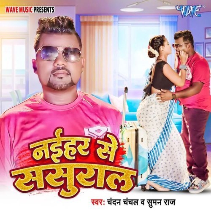 Naihar Se Sasural (Chandan Chanchal, Suman Raj) 2024 Mp3 Song