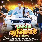 Prakhand Ho Ya Jila Bhumihare Se Hila (Gunjan Singh, Shilpi Raj) 2024 Mp3 Song