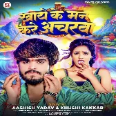 Khaye Ke Man Kare Acharwa (Aashish Yadav, Khushi Kakkar) 