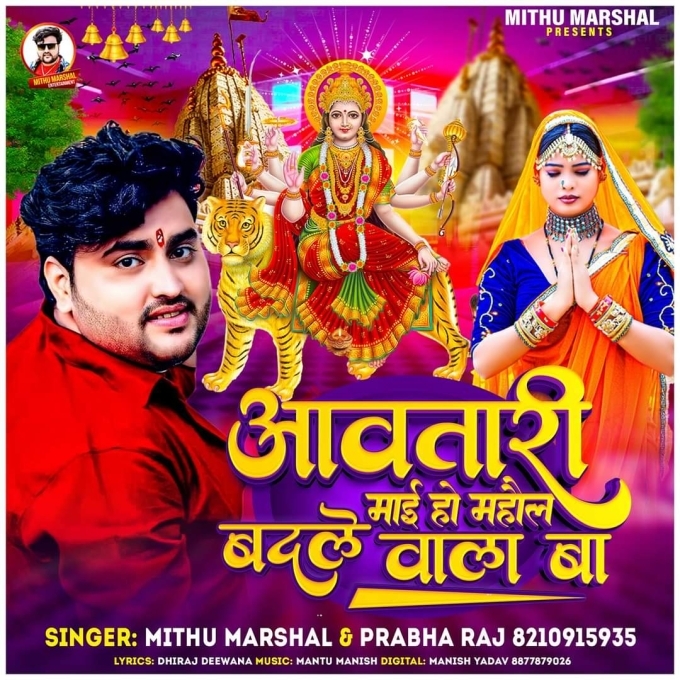 Aawatari Maai Ho Mahaul Badale Wala Ba (Mithu Marshal, Prabha Raj) 2024 Mp3 Song