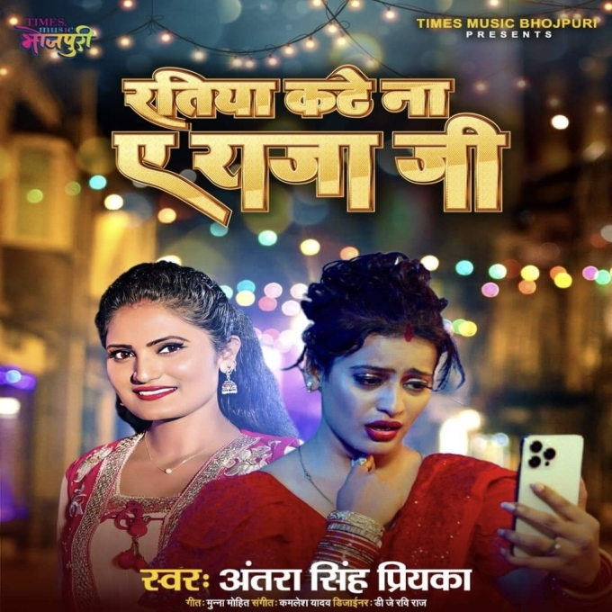 Ratiya Kate Na Ae Raja Ji (Antra Singh Priyanka) 2024 Mp3 Song