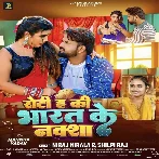 Roti H Ki Bharat Ke Naksha (Niraj Nirala, Shilpi Raj) 2024 Mp3 Song