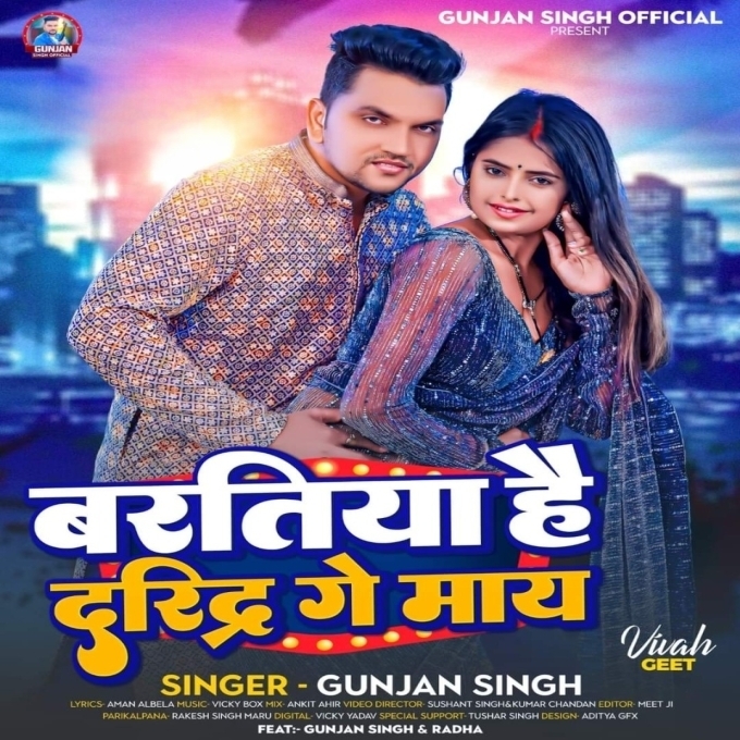 Baratiya Hai Daridra Ge Maay (Gunjan Singh, Antra Singh Priyanka)