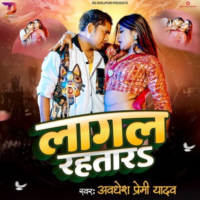 Lagal Rahatara (Awdhesh Premi Yadav) 2024 Mp3 Song