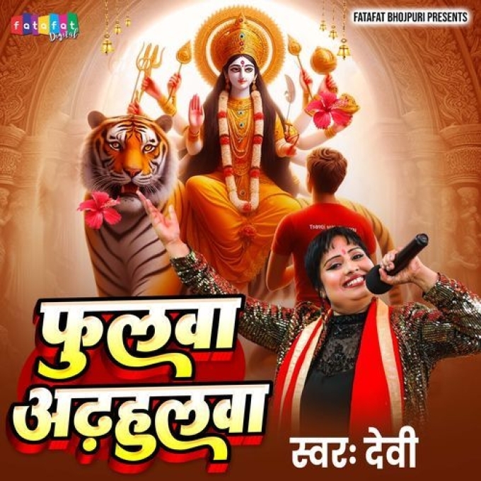 Fulwa Adahulwa (Devi) 2024 Mp3 Song