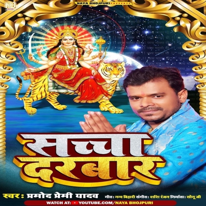 Sacha Darbar (Pramod Premi Yadav)