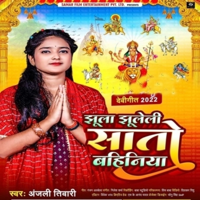 Jhula Jhuleli Sato Bahiniya (Anjali Tiwari)