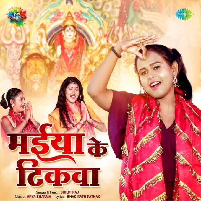 Maiya Ke Tikwa (Shilpi Raj)