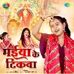 Maiya Ke Tikwa (Shilpi Raj)