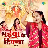 Maiya Ke Tikwa (Shilpi Raj)