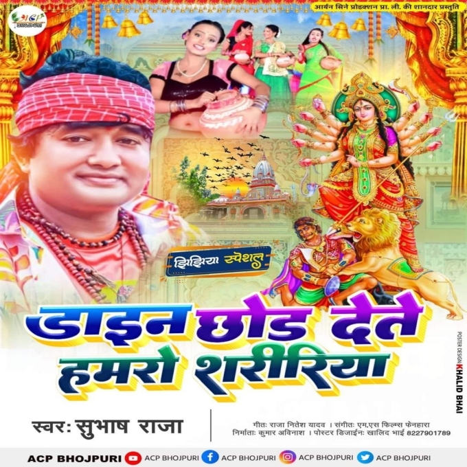 Dayan Chhod Dete Hamaro Shaririya (Subhash Raja)