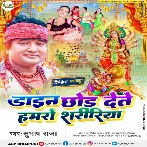 Dayan Chhod Dete Hamaro Shaririya (Subhash Raja)