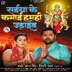 Saiya Ke Kamai Hamahi Udaib (Samar Singh, Shilpi Raj)