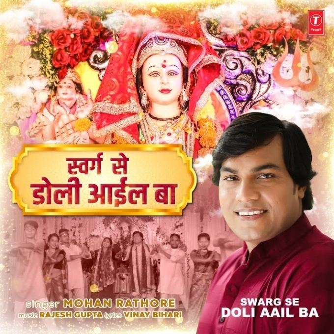 Swarg Se Doli Aail Ba (Mohan Rathore)