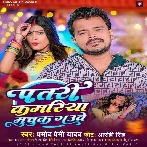 Patari Kamariya Muchuk Gauwe (Pramod Premi Yadav)