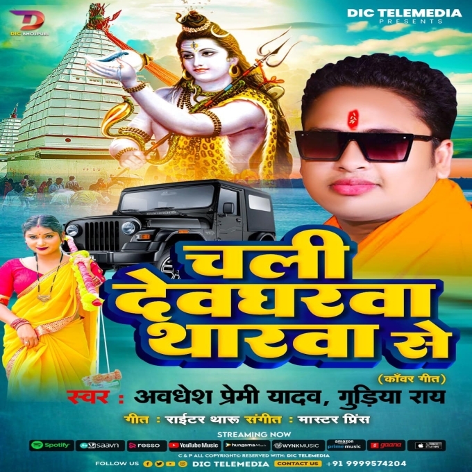 Chali Devgharwa Tharwa Se (Awadhesh Premi Yadav, Gudiya Rai)