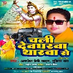 Chali Devgharwa Tharwa Se (Awadhesh Premi Yadav, Gudiya Rai)