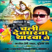 Chali Devgharwa Tharwa Se (Awadhesh Premi Yadav, Gudiya Rai)