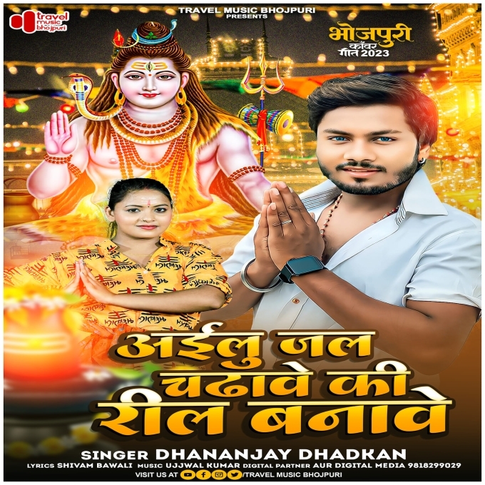 Ailu Jal Chadhave Ki Reel Banave (Dhananjay Dhadkan)