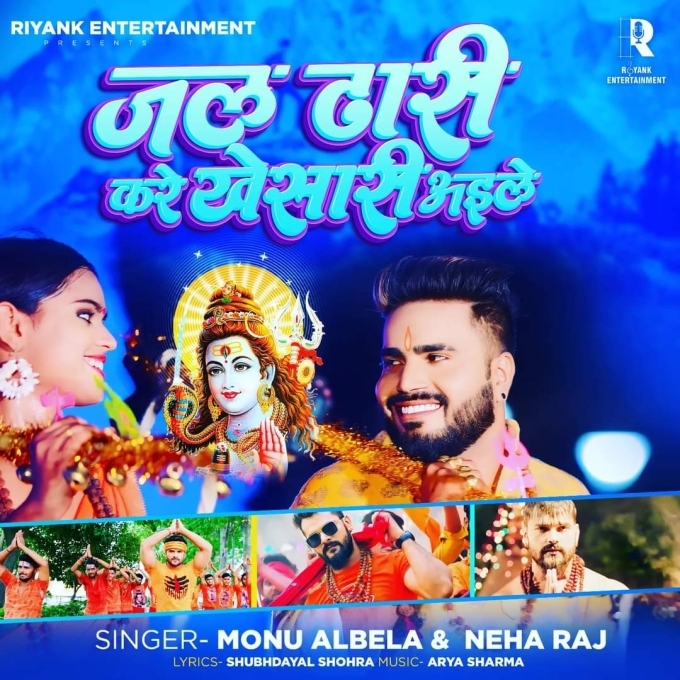 Jal Dhari Kare Khesari Aile (Monu Albela, Neha Raj)