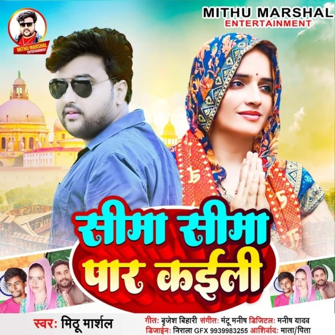 Seema Sima Par Kaili (Mithu Marshal)