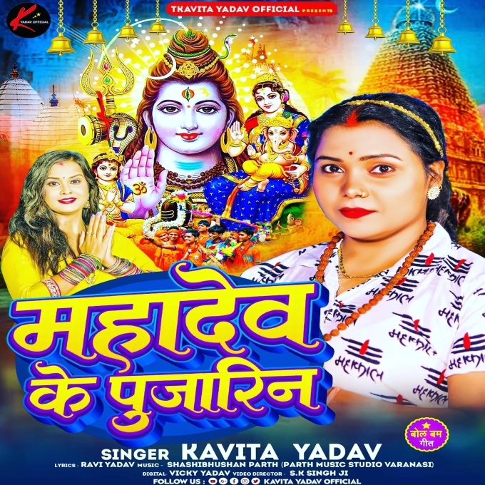 Mahadev Ke Pujarin (Kavita Yadav) 