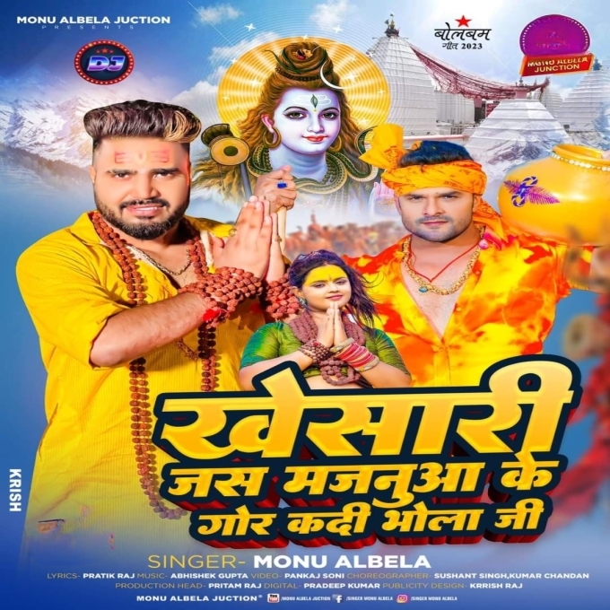 Khesari Jas Majanua Ke Gor Kadi Bhola Ji (Monu Albela)