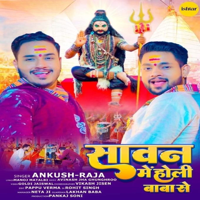 Sawan Me Holi Baba Se (Ankush Raja)