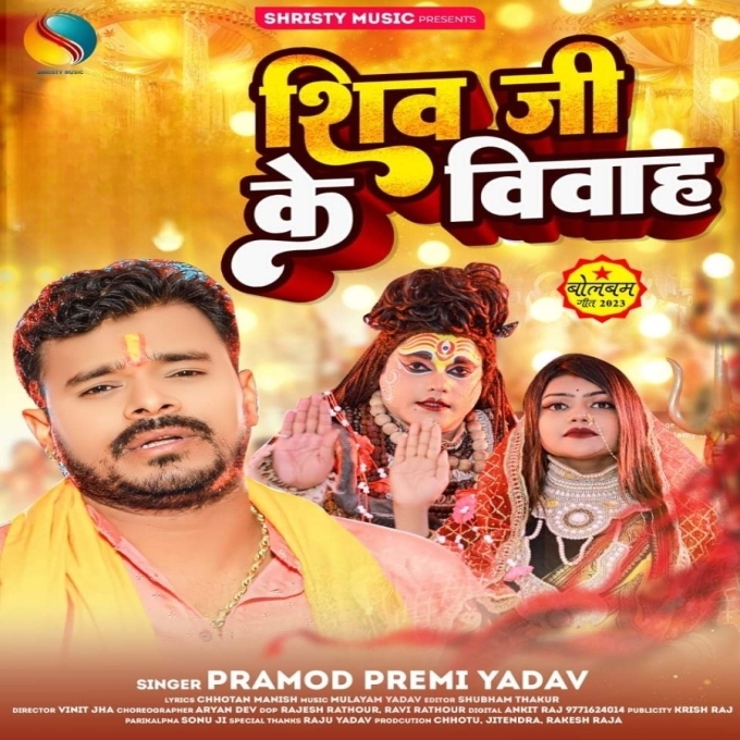 Shiv Ji Ke Vivah (Pramod Premi Yadav)