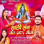 Saali Sang Jal Dhara Jija (Arvind Akela Kallu, Shivani Singh)