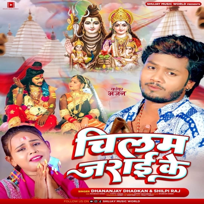 Chilam Jarai Ke (Dhananjay Dhadkan, Shilpi Raj)