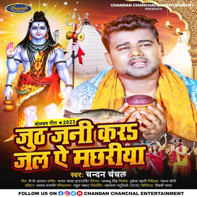 Juth Jani Kara Jal Ae Machhariya (Chandan Chanchal)