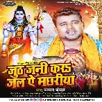 Juth Jani Kara Jal Ae Machhariya (Chandan Chanchal)