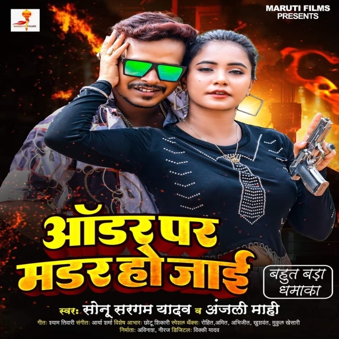 Order Par Murder Ho Jayi (Sonu Sargam Yadav , Anjali Mahi)