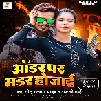 Order Par Murder Ho Jayi (Sonu Sargam Yadav , Anjali Mahi)