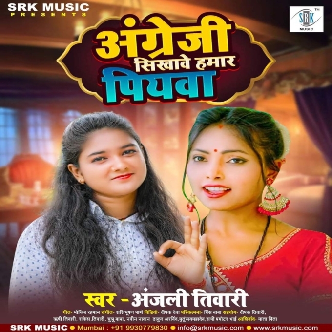 Angrezi Sikhawe Hamar Piyawa (Anjali Tiwari)