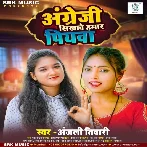 Angrezi Sikhawe Hamar Piyawa (Anjali Tiwari)