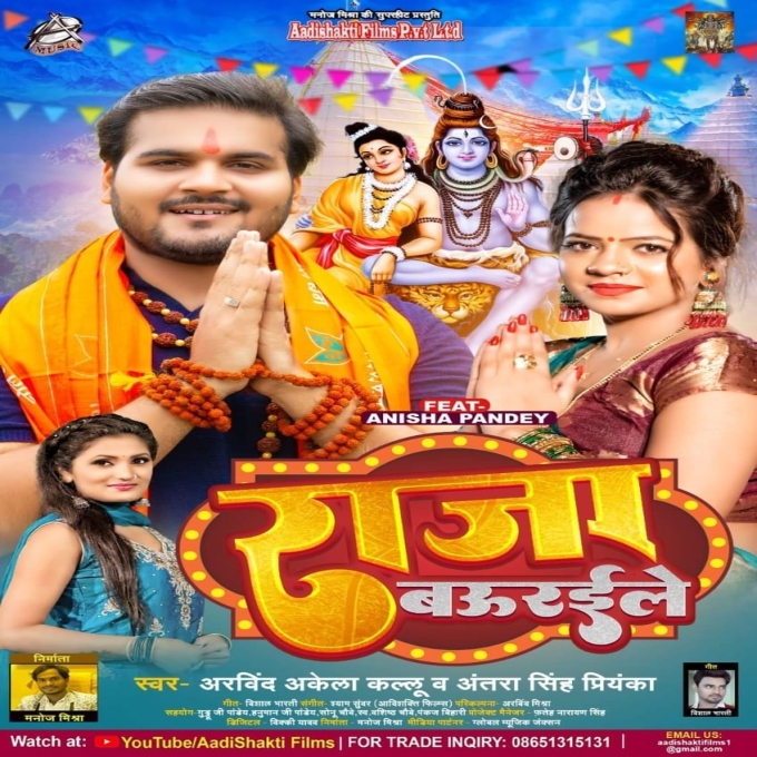 Raja Bauraile (Arvind Akela Kallu, Antra Singh Priyanka)