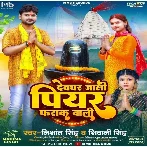 Devghar Jali Piyar Farak Wali (Nishant Singh, Shivani Singh)