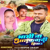 Bhabhi Na Aatankwadi Hiya (Deepak Dildar)